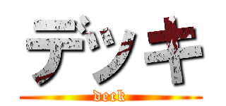 デッキ (deck)