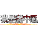 我是腦中風 (What The Firetuck)