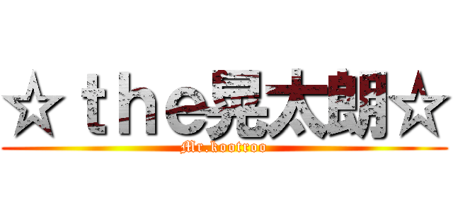 ☆ｔｈｅ晃太朗☆ (Mr.kootroo)