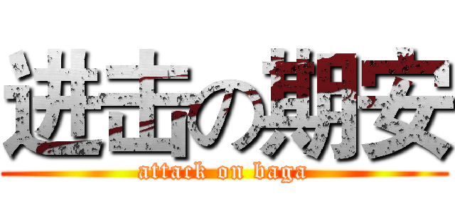 进击の期安 (attack on baga)