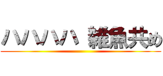 ハハハハ 雑魚共め ()