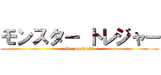 モンスター トレジャー (Do you know?)