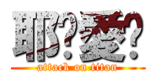 耶穌愛你 (attack on titan)