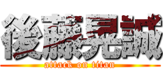 後藤晃誠 (attack on titan)