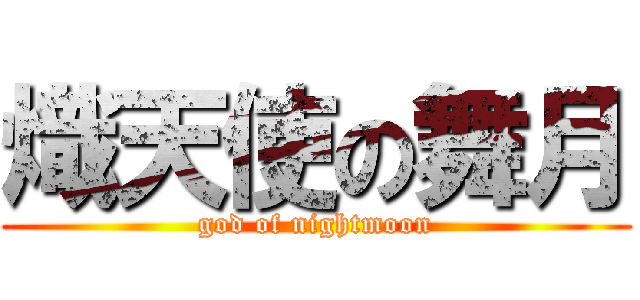 熾天使の舞月 (god of nightmoon)