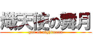 熾天使の舞月 (god of nightmoon)