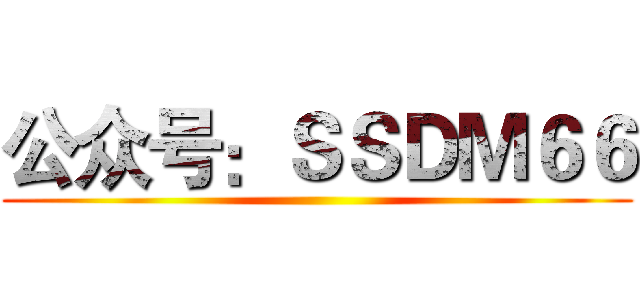 公众号：ＳＳＤＭ６６ ()