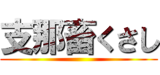 支那畜くさし ()