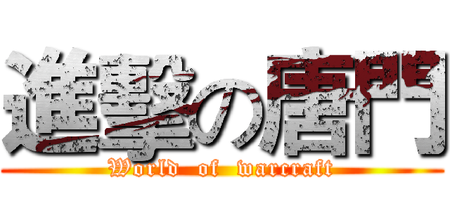 進擊の唐門 (World  of  warcraft)