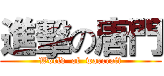 進擊の唐門 (World  of  warcraft)