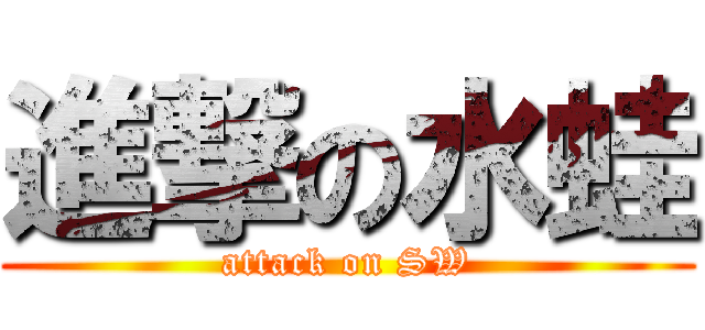 進撃の水蛙 (attack on SW)
