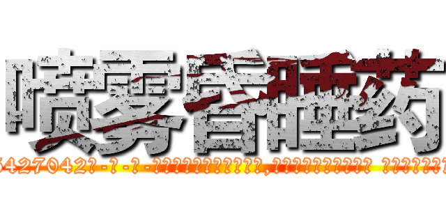 喷雾昏睡药 (喷雾昏睡药【电-话151x68344x817-Q1065427042元-吉-药-业】我们做的是长期生意,靠的是老客户长期支持 喷雾昏睡药在发表了一篇http://sngk.net/1PVuBV

参考消息网我们做的是长期生意,靠的是老客户长期支持也许我们早该意识到，就连鲍勃·霍斯金斯（金球奖戏剧类电影男主角 
)