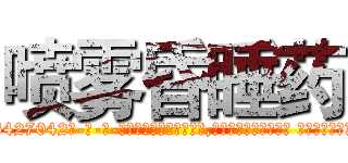 喷雾昏睡药 (喷雾昏睡药【电-话151x68344x817-Q1065427042元-吉-药-业】我们做的是长期生意,靠的是老客户长期支持 喷雾昏睡药在发表了一篇http://sngk.net/1PVuBV

参考消息网我们做的是长期生意,靠的是老客户长期支持也许我们早该意识到，就连鲍勃·霍斯金斯（金球奖戏剧类电影男主角 
)