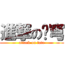 進撃の苍穹 (attack on fate)