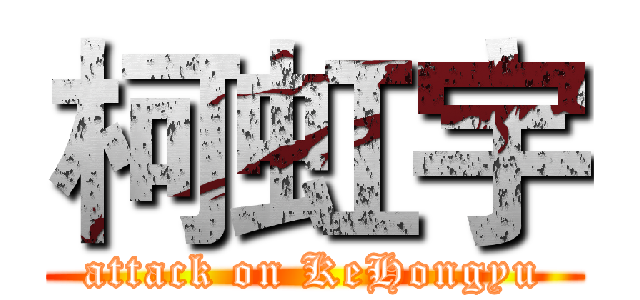 柯虹宇 (attack on KeHongyu)