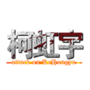 柯虹宇 (attack on KeHongyu)
