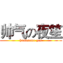 帅气の夜笙 (handsome yes)