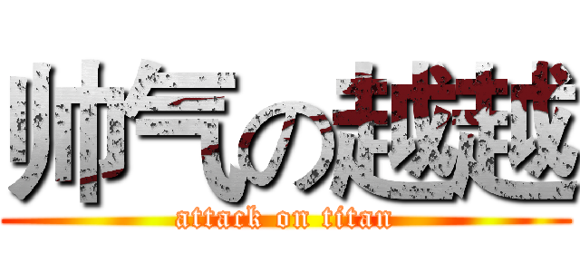 帅气の越越 (attack on titan)