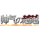 帅气の越越 (attack on titan)
