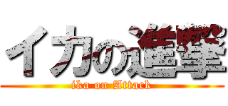 イカの進撃 (ika on Attack)