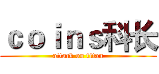 ｃｏｉｎｓ科长 (attack on titan)