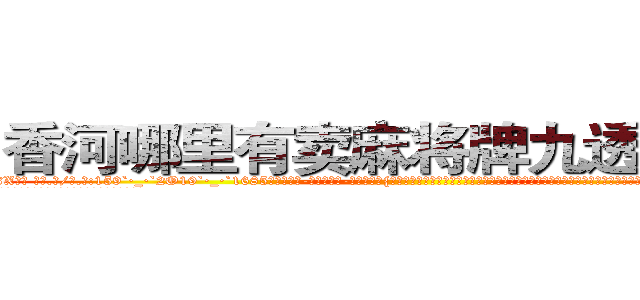 香河哪里有卖麻将牌九透视眼镜 (香河哪里有卖麻将牌九透视眼镜sX【█ 【电.话/威.信:159`·_·`2O19`·_·`1685】】【加微-信看最新产-品视频】？{是老板并没有怪他迟到，而且全勤奖都没有扣。开玩笑，凌星这小子一天能干好几个人的活呢，而且又不贪钱，要是因为迟到这点小事而克扣他的工资让他跳槽，老板不是要哭死。
  凌星再次在老板的笑迎声中开始了一天的工作，生活就在用自己的感觉来体会。


货运公司是提供午餐的，不)