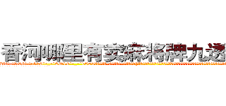 香河哪里有卖麻将牌九透视眼镜 (香河哪里有卖麻将牌九透视眼镜sX【█ 【电.话/威.信:159`·_·`2O19`·_·`1685】】【加微-信看最新产-品视频】？{是老板并没有怪他迟到，而且全勤奖都没有扣。开玩笑，凌星这小子一天能干好几个人的活呢，而且又不贪钱，要是因为迟到这点小事而克扣他的工资让他跳槽，老板不是要哭死。
  凌星再次在老板的笑迎声中开始了一天的工作，生活就在用自己的感觉来体会。


货运公司是提供午餐的，不)