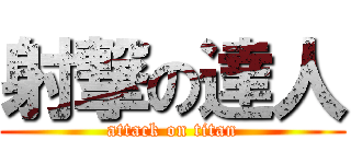 射撃の達人 (attack on titan)