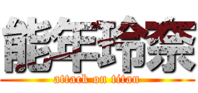 能年玲奈 (attack on titan)
