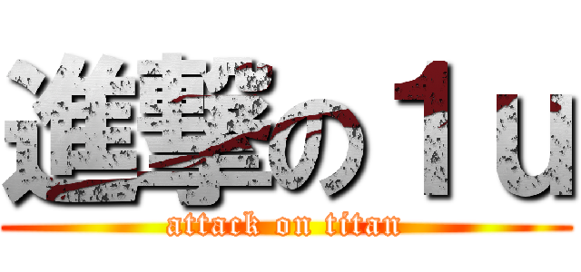 進撃の１ｕ (attack on titan)