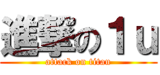 進撃の１ｕ (attack on titan)