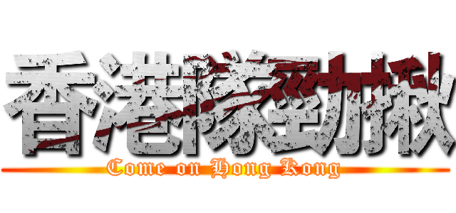 香港隊勁揪 (Come on Hong Kong)