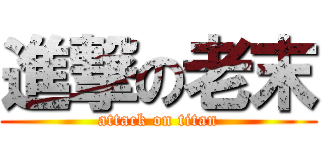 進撃の老末 (attack on titan)