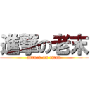 進撃の老末 (attack on titan)