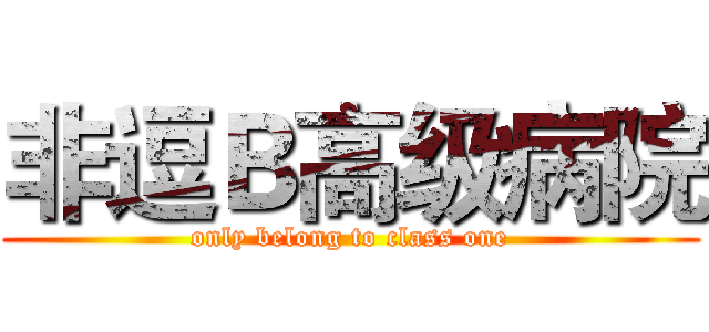 非逗Ｂ高级病院 (only belong to class one)