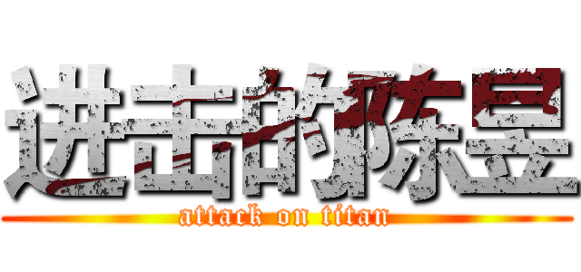 进击的陈昱 (attack on titan)