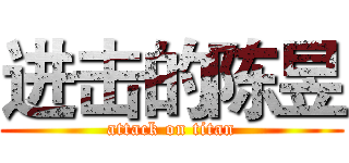 进击的陈昱 (attack on titan)