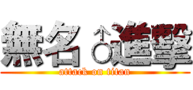 無名♂進擊 (attack on titan)