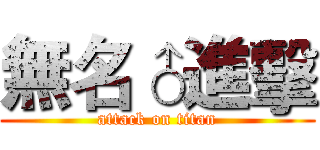 無名♂進擊 (attack on titan)