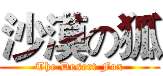 沙漠の狐 (The Desert Fox)
