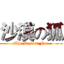 沙漠の狐 (The Desert Fox)