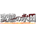 変態の永田 (MetamorphosisofNAGATA)