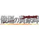 傻逼の黄家辉 (stupid on Huang Zongyu)