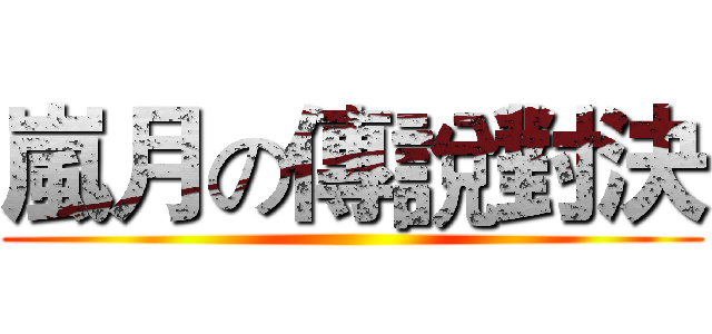 嵐月の傳說對決 ()