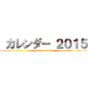  カレンダー ２０１５ (calendar 2015)