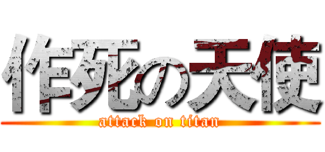作死の天使 (attack on titan)