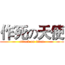 作死の天使 (attack on titan)