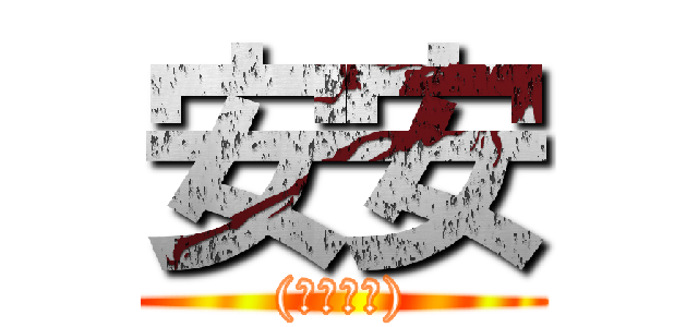 安安 ((雙手舉舉))