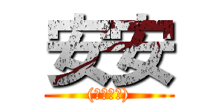 安安 ((雙手舉舉))