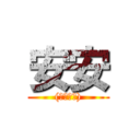 安安 ((雙手舉舉))